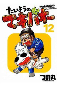 たいようのマキバオー 12巻