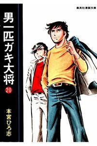 男一匹ガキ大将  20巻