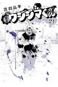 闇金ウシジマくん 21巻