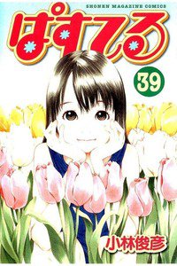 ぱすてる  39巻