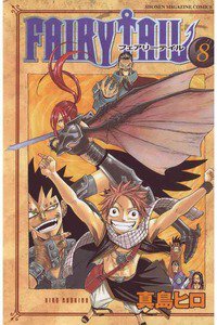 FAIRY TAIL 8巻