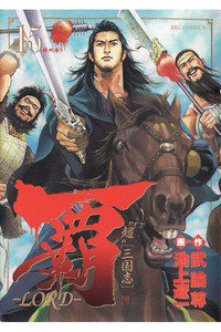 覇-LORD- 15巻