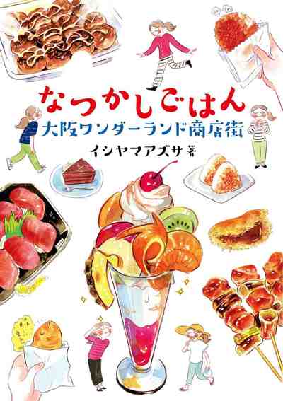 なつかしごはん 大阪ワンダーランド商店街