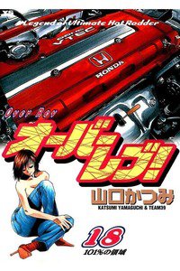 オーバーレブ！  18巻