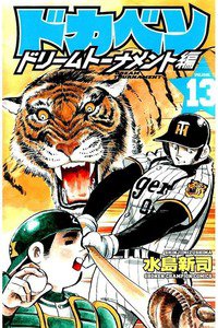 ドカベン ドリームトーナメント編 13巻