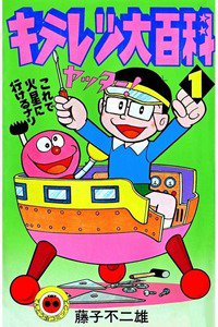 キテレツ大百科　1巻