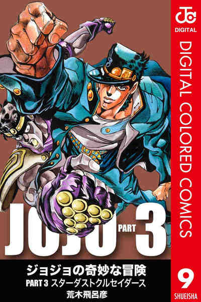 ジョジョの奇妙な冒険 第3部 スターダストクルセイダース カラー版  9巻