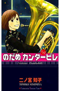 のだめカンタービレ 17巻