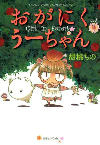 おがにくうーちゃん 1巻