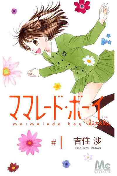 ママレード・ボーイ little 1巻
