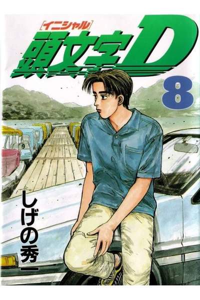 頭文字D(イニシャルD) 8巻