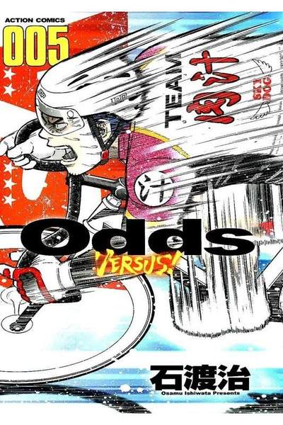 Odds VS!  5巻