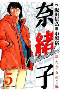 奈緒子 新たなる疾風  5巻