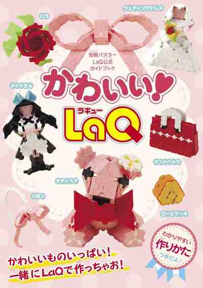 かわいい!LaQ LaQ公式ガイドブック