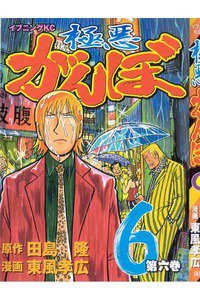 極悪がんぼ 6巻