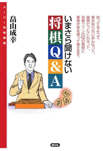 今さら聞けない将棋Q&A