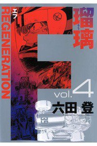 F REGENERATION 瑠璃 4巻