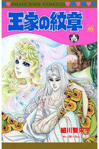 王家の紋章 46巻