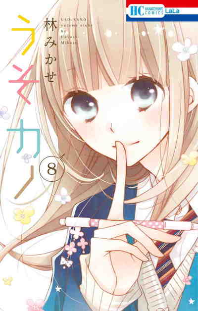 うそカノ 8巻