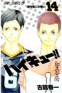 ハイキュー!! 14巻