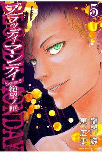 BLOODY MONDAY Season2 絶望ノ匣 5巻