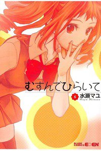 むすんでひらいて　6巻