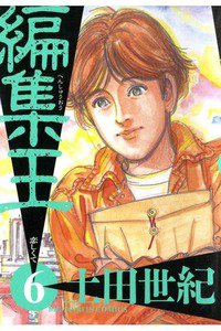 編集王 6巻