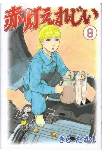 赤灯えれじい 8巻