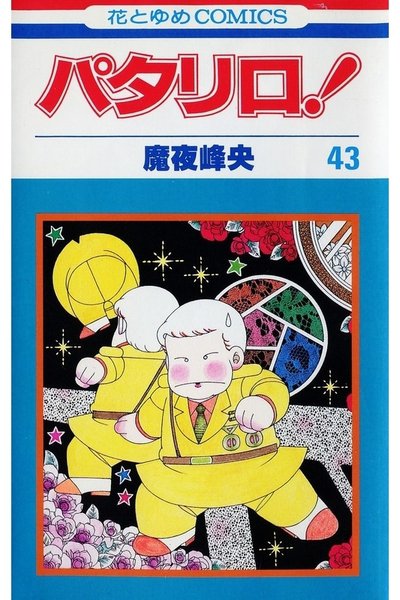 パタリロ! 43巻