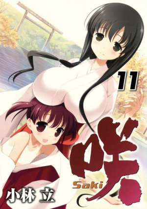 咲 Saki 11巻