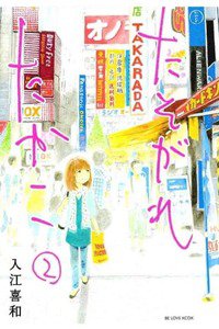 たそがれたかこ 2巻