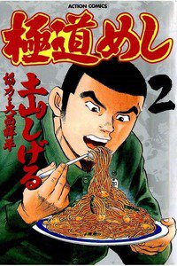 極道めし 2巻