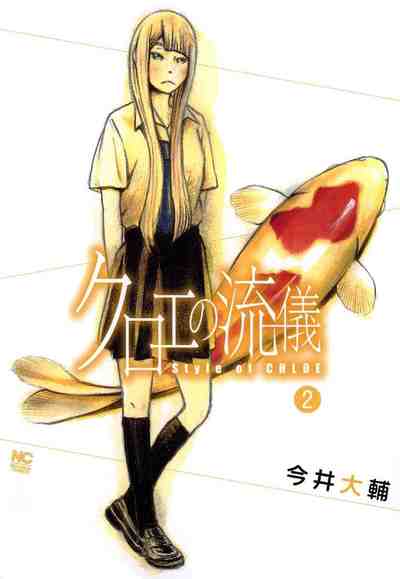 クロエの流儀 2巻