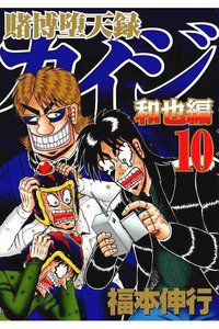 賭博堕天録 カイジ 和也編 10巻