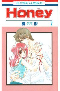 Honey(ハニー) 7巻