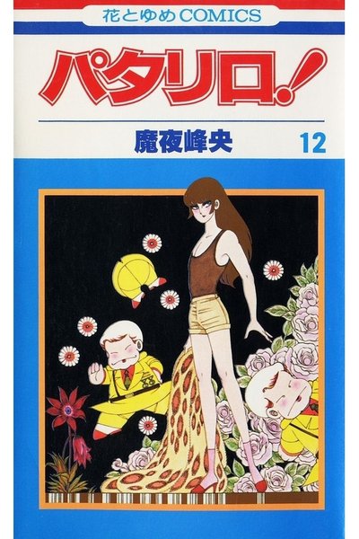 パタリロ! 12巻