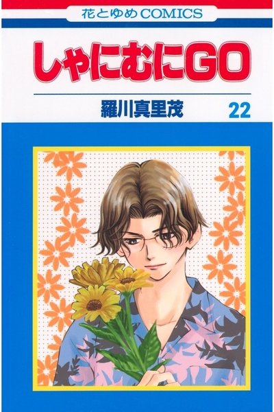 しゃにむにGO  22巻