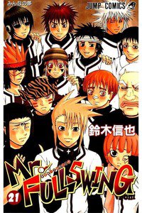Mr.FULLSWING  21巻