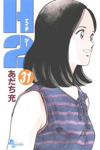 H2 31巻