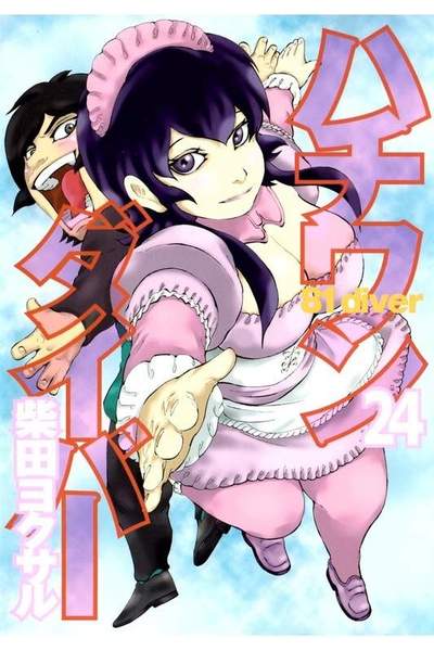 ハチワンダイバー 24巻