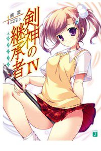 剣神の継承者 4巻