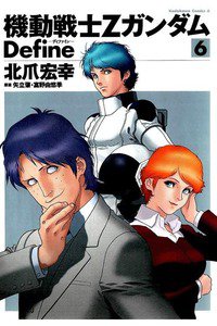 機動戦士Ζガンダム Define 6巻