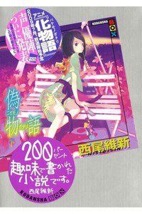 偽物語 (下) (にせものがたり)