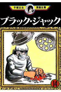 ブラック・ジャック 14巻