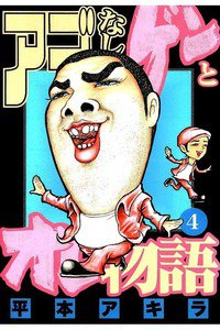 アゴなしゲンとオレ物語  4巻