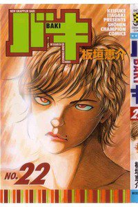 バキ 刃牙 22巻