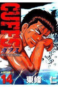 CUFFS  傷だらけの地図  14巻