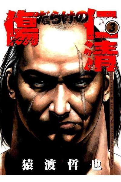 傷だらけの仁清 3巻