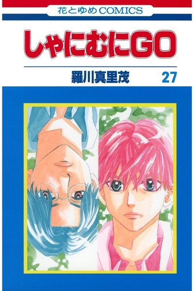 しゃにむにGO  27巻