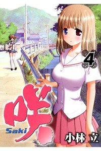 咲 Saki 4巻
